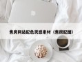 无锡售房网站配色灵感素材（售房配图）