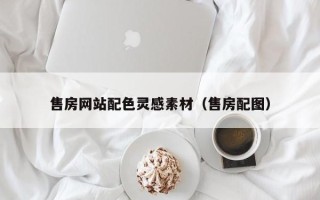 无锡售房网站配色灵感素材（售房配图）